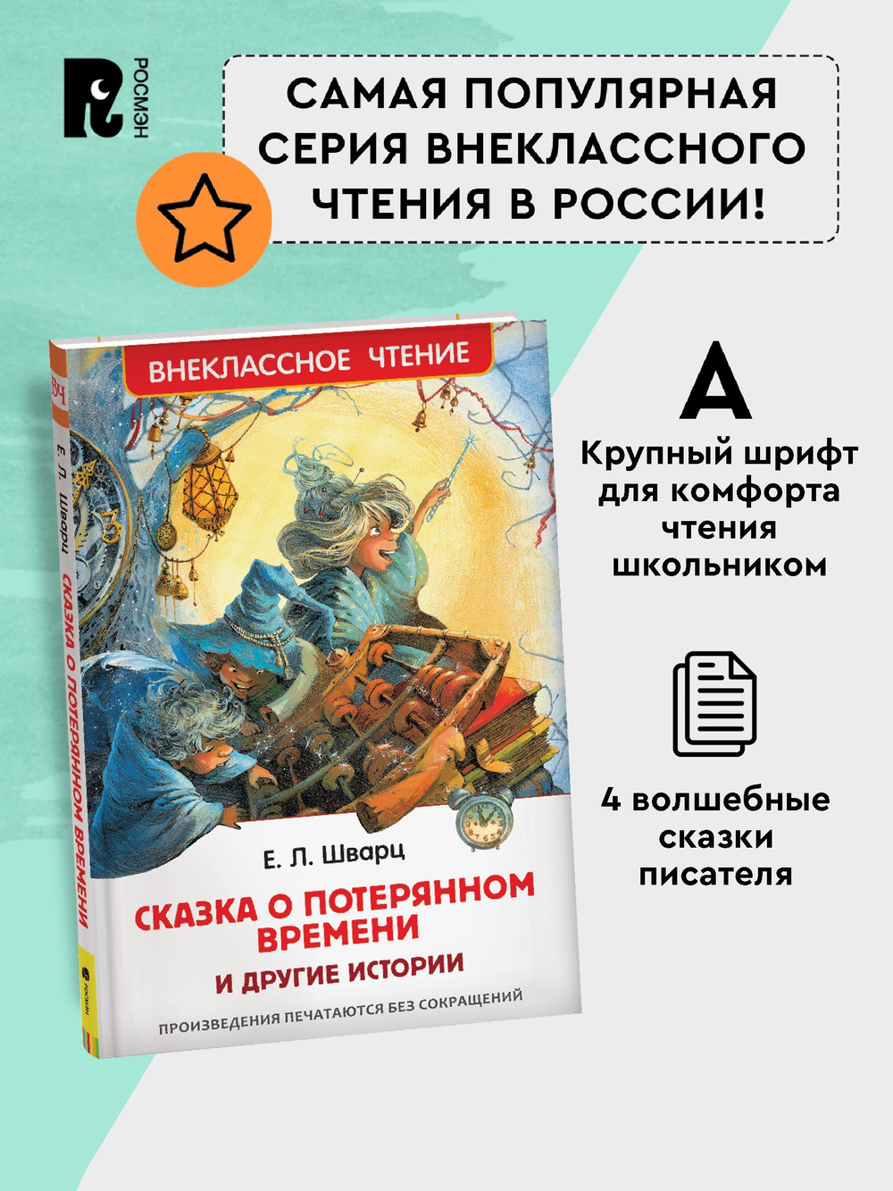Шварц Е. Сказка о потерянном времени и другие истории (ВЧ)