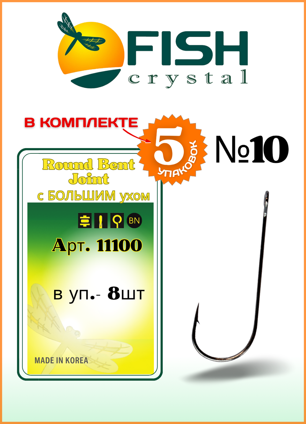Крючок рыболовный Fish Crystal ROUND BENT JOIN с БОЛЬШИМ ухом 11100 №10 (5 упаковок)