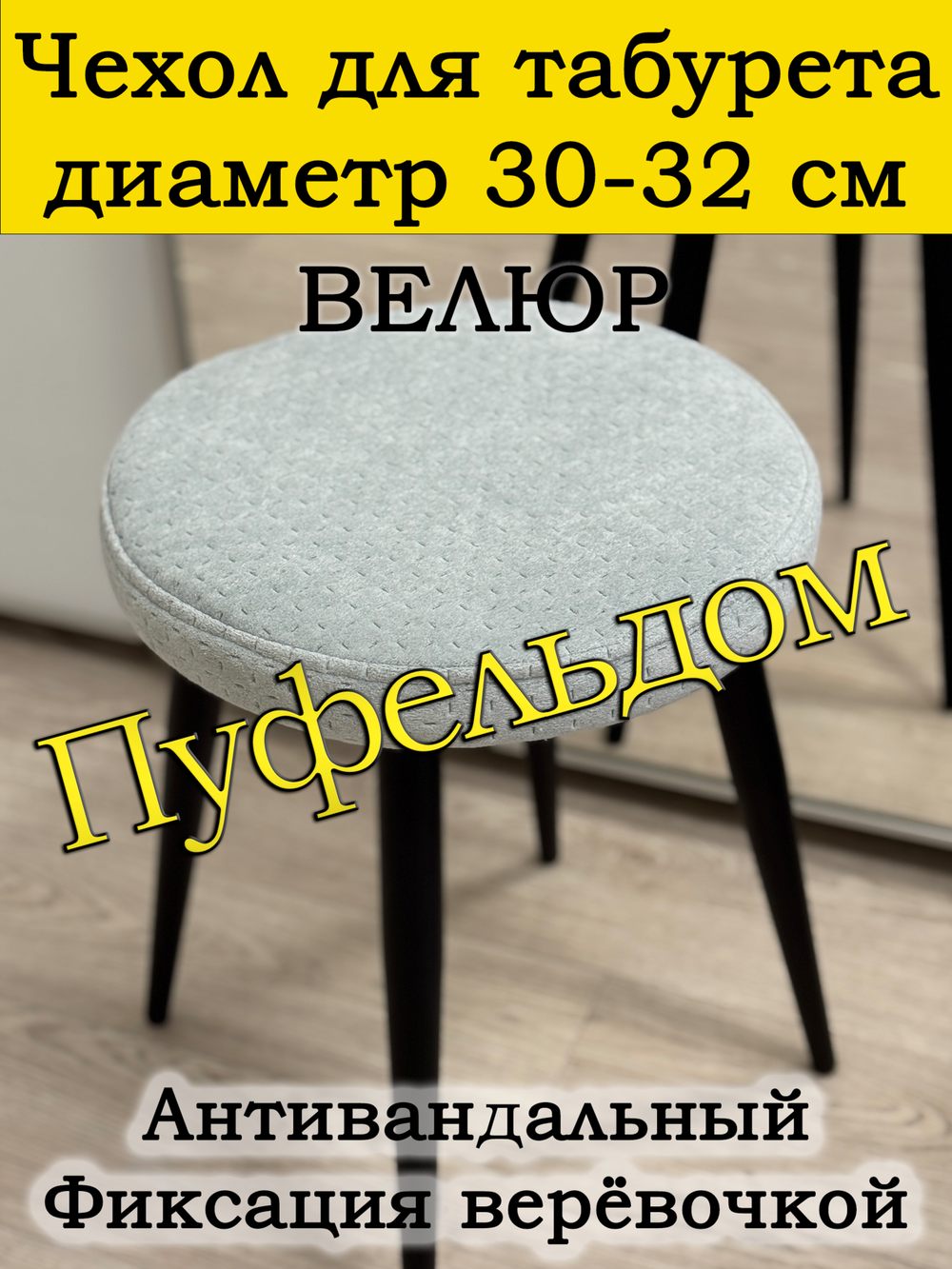 Чехол 30-32 на табурет круглый