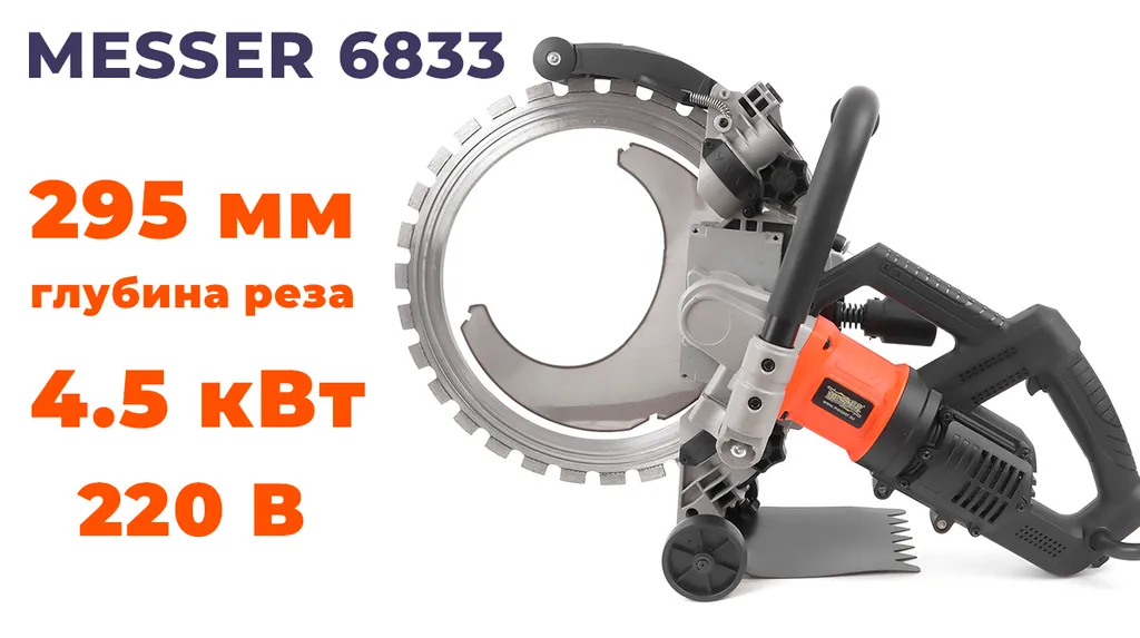 Электрический кольцерез MESSER 6833: технический обзор модели