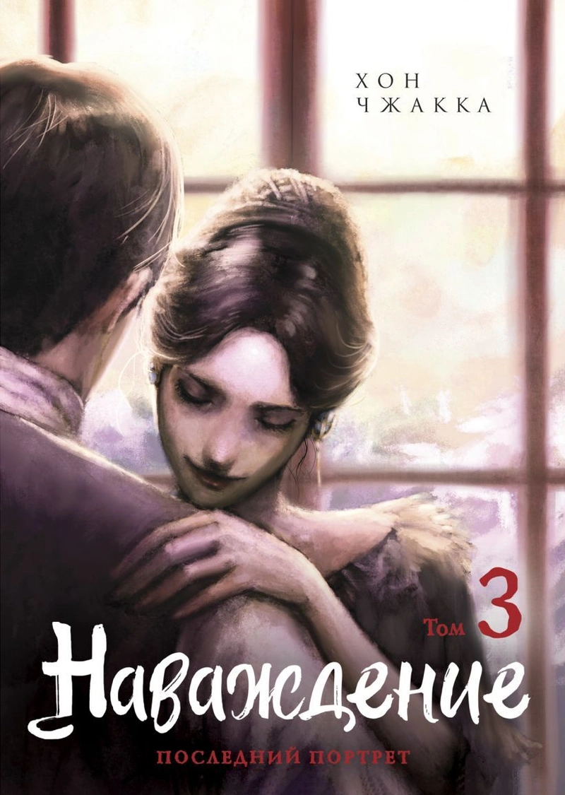 Наваждение. Том 3
