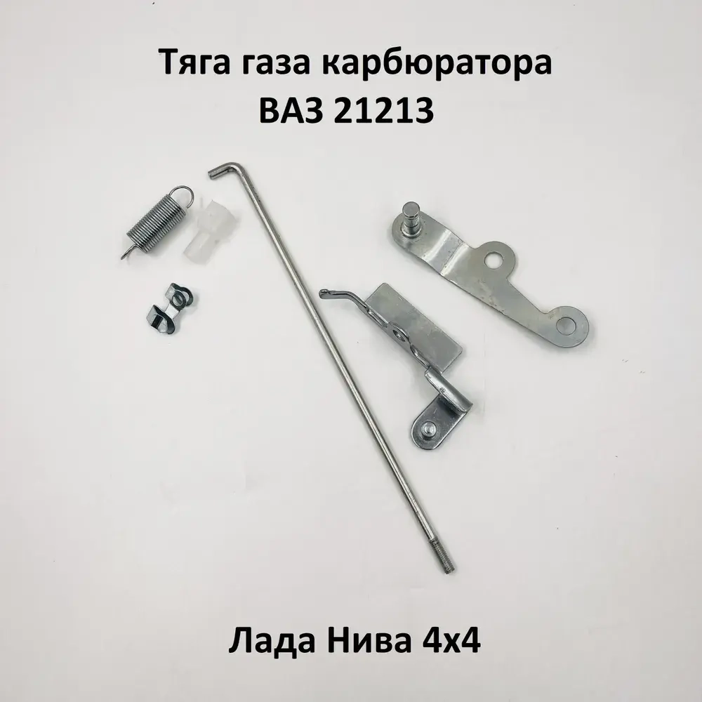 Тяга газа карбюратора ВАЗ 21213 Нива (073)