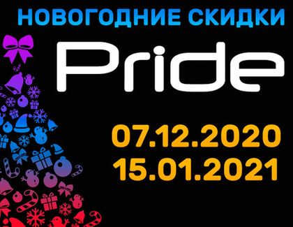 Друзья, мы с радостью сообщаем о НАЧАЛЕ новогодней акции от Pride Car Audio!