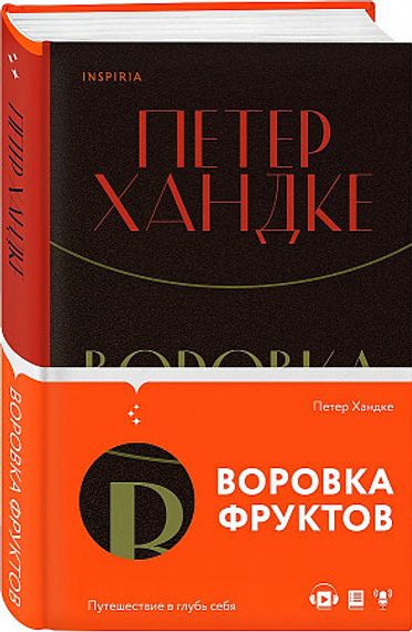 Воровка фруктов