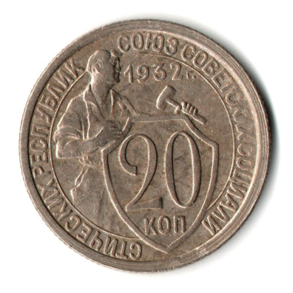 20 копеек 1932 год СССР XF-