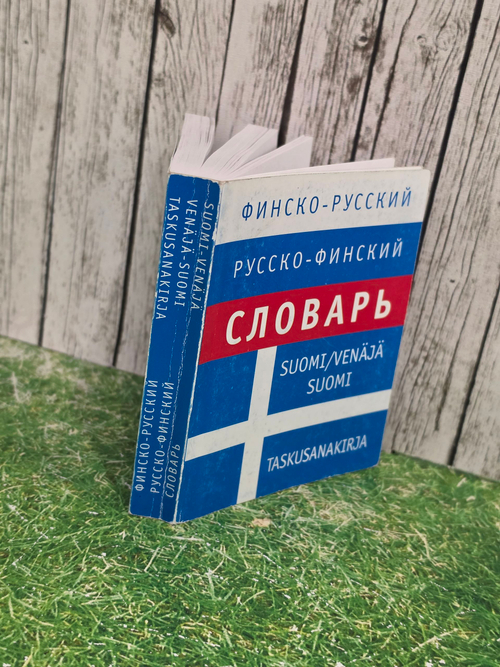 Словарь Финско-Русский