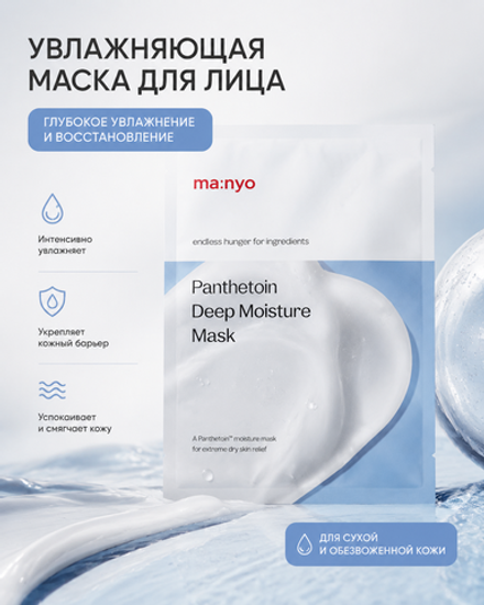Успокаивающая тканевая маска для лица с пантетоином Ma:nyo Factory Panthetoin Deep Moisture Mask