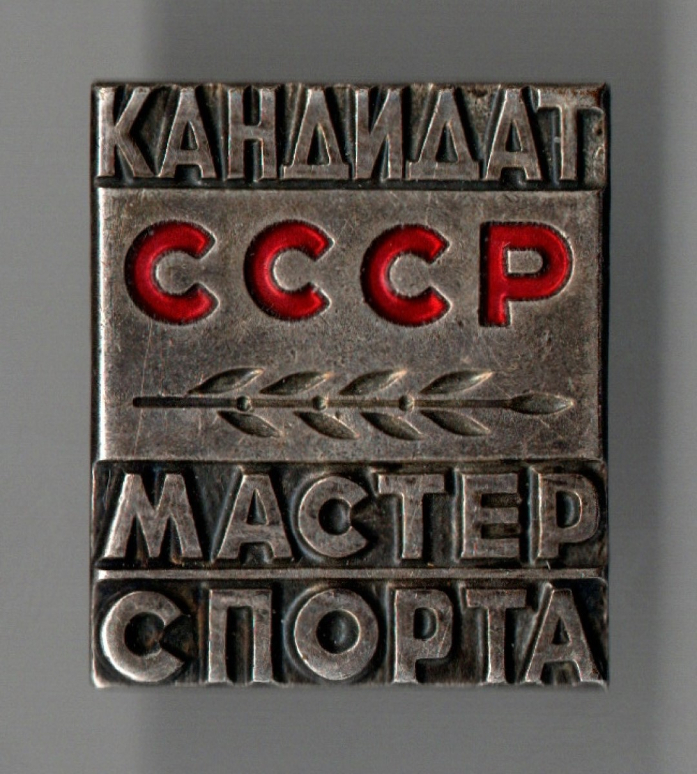 Нагрудный знак КМС - Кандидат в мастера спорта - ММД - тяжелый металл, горячая эмаль - СССР