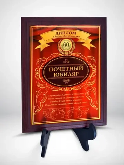 Плакетка "С Юбилеем 60 лет"