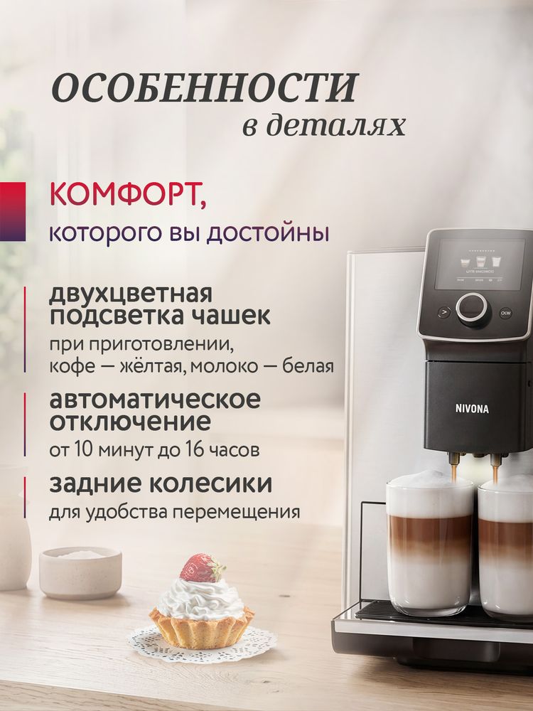 Кофемашина Nivona CafeRomatica NICR 825