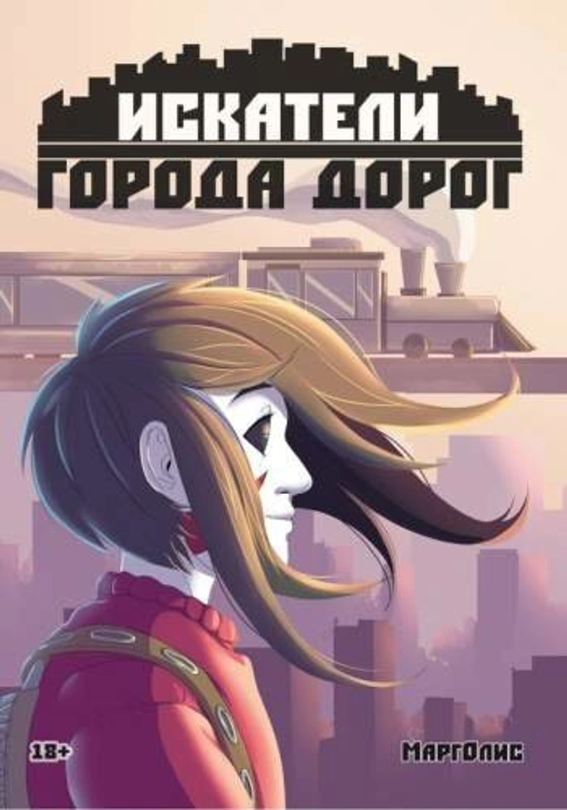 Искатели города дорог. Часть 1
