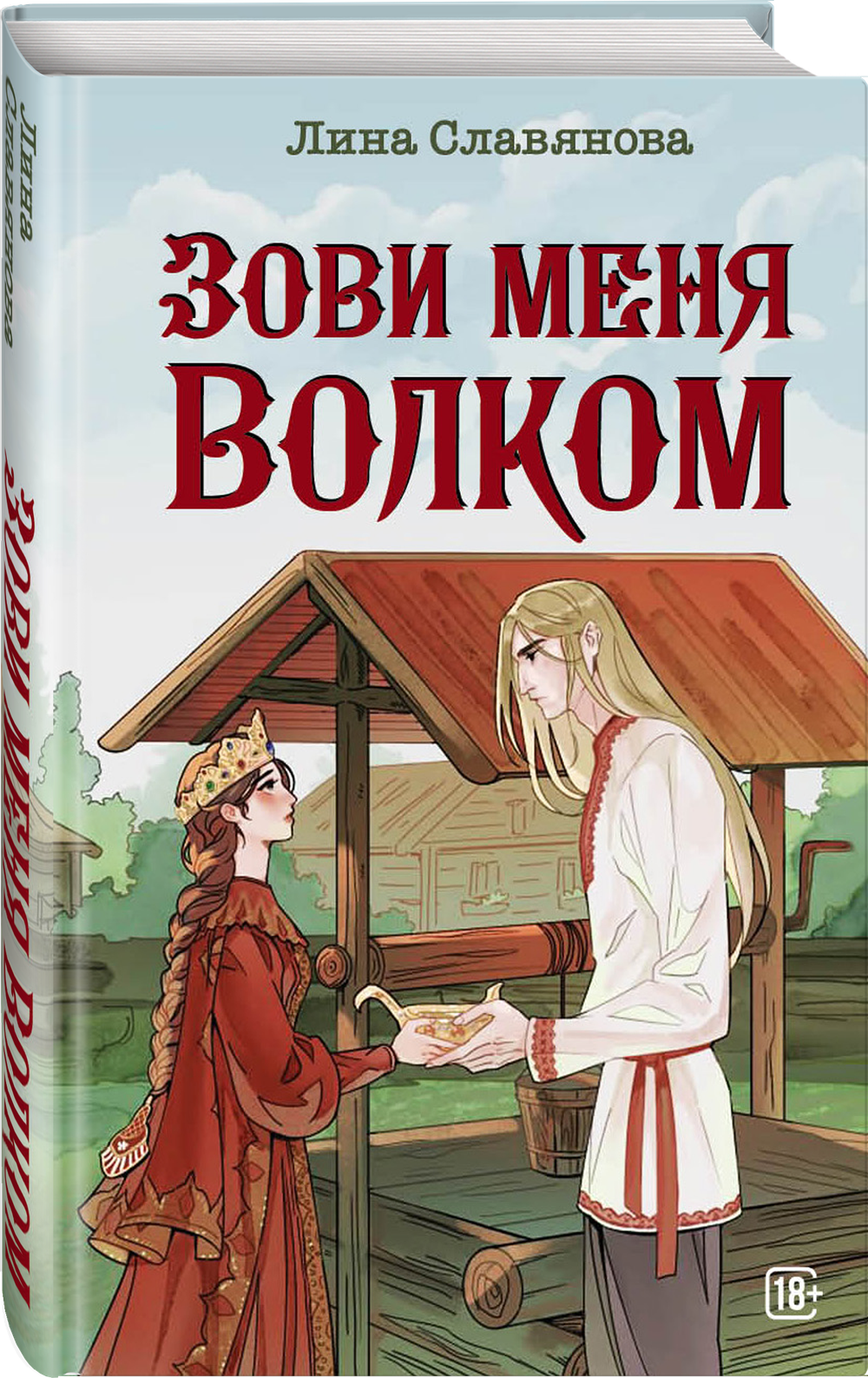 Зови меня Волком