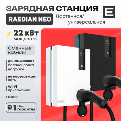 Зарядная станция Raedian NEO (22кВт) - Черный - Type 1 - 22 кВт