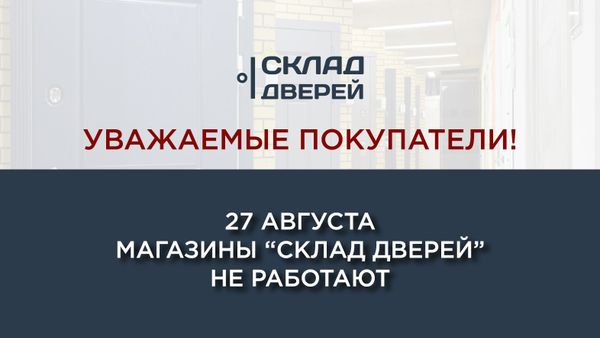 27 августа магазины "Склад дверей" не работают