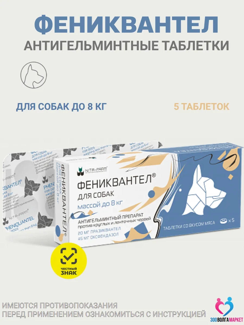 Фениквантел 20мг антигельминтный препарат для собак до 8 кг, 5 таб.