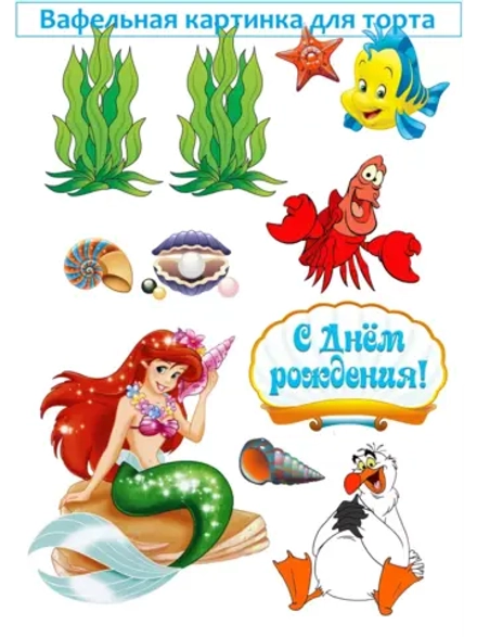 Формат А4 Вафельная картинка русалочка