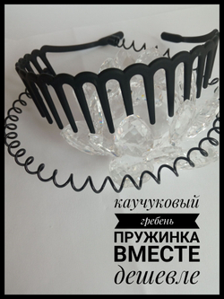 Набор из двух ободков каучуковый гребень и пружинка