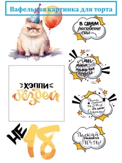 Формат А4 Вафельная картинка не 18 лет