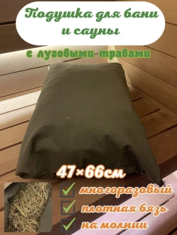 Подушка для бани