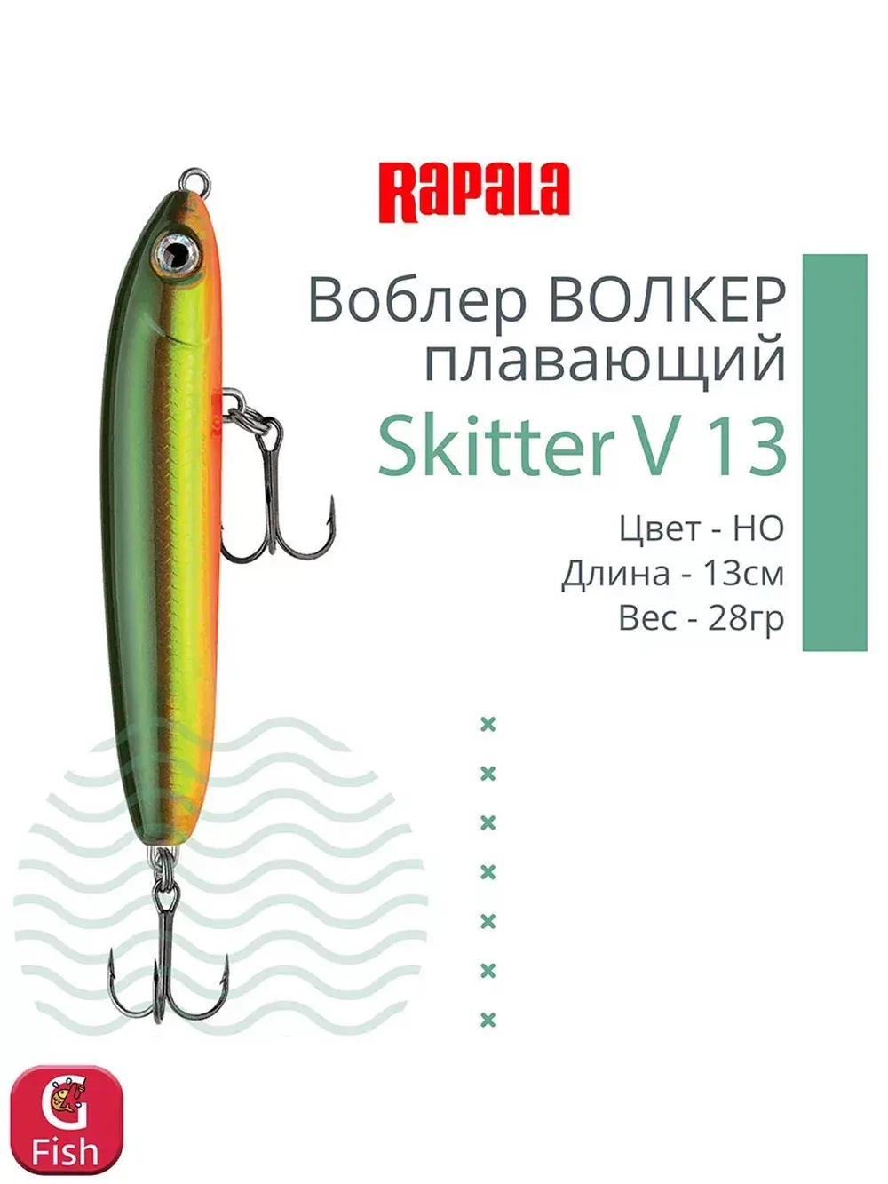 Воблер RAPALA Skitter V 13, 13см, 28гр, цвет CH