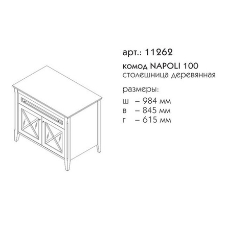 11262 НАПОЛИ комод 100