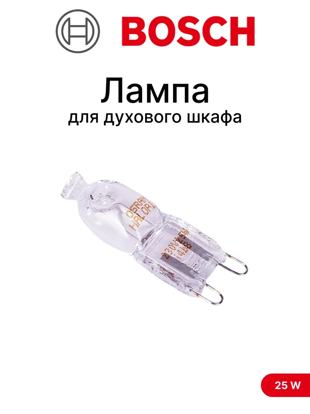 Лампа духовки Bosch цоколь G9, 25W WP013 (10032864, 10004812)