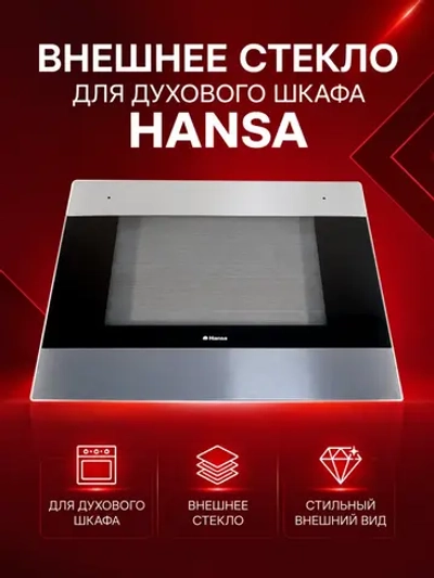 Стекло двери внешнее (фасадное, закаленное, жаропрочное, цвет: черный, размеры: 595х460 мм, расстояние между креплениями ручки: 434 мм) для духовых шкафов и кухонных плит Hansa, Amica 9047730 (9060622, 9060620, 9055998, 9053209)