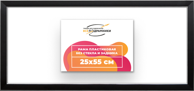 Рама 25x55 для картин и фотографий