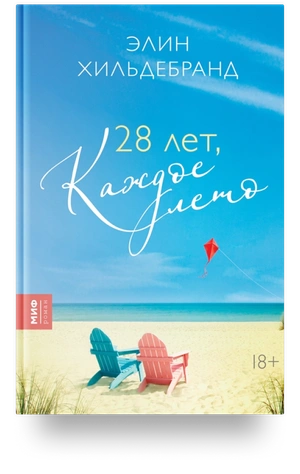 28 лет, каждое лето