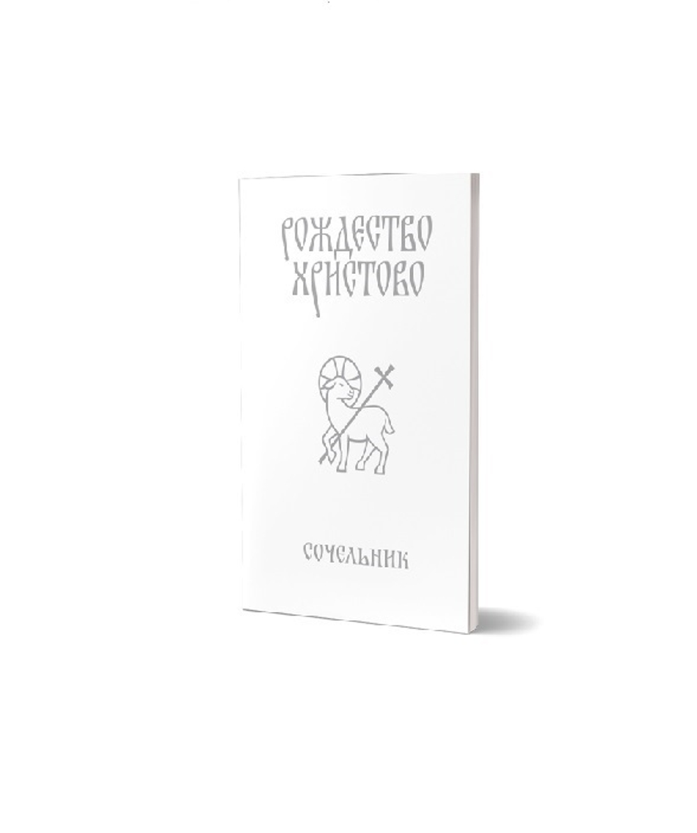 Служба "Рождество Христово. Сочельник"
