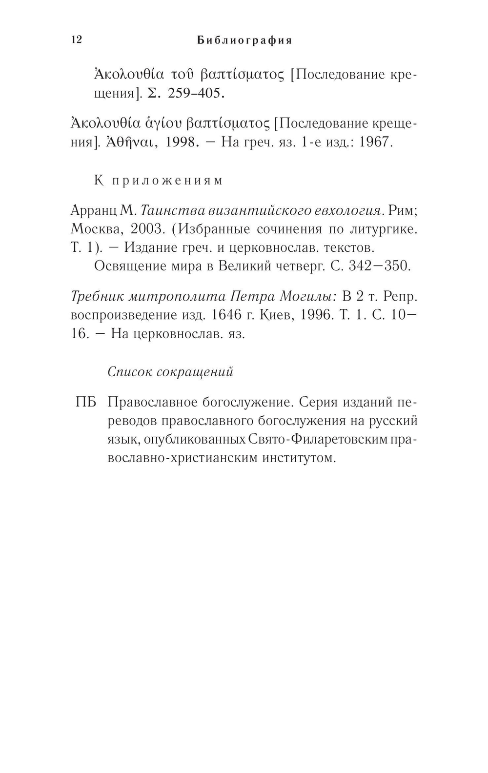 Православное богослужение. Книга 4