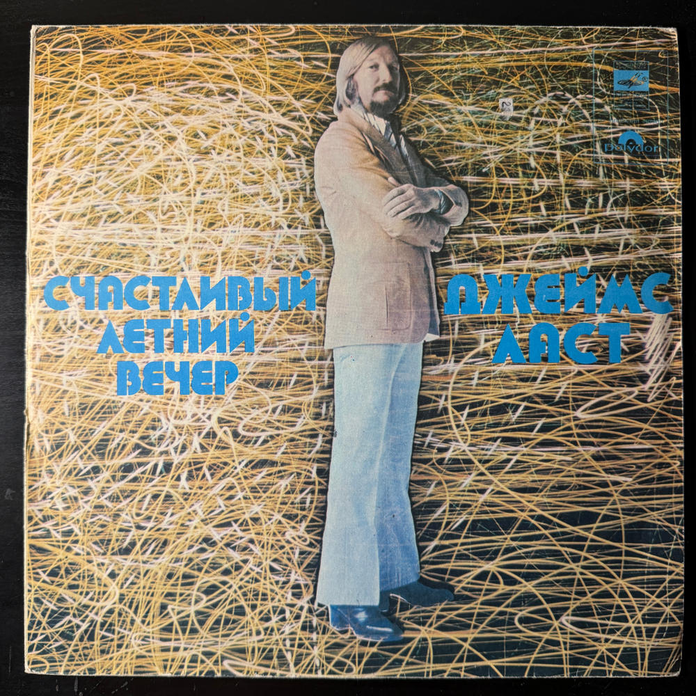 Виниловая пластинка Джеймс Ласт – Счастливый Летний Вечер LP Мелодия