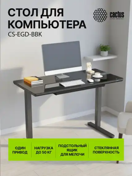 Стол для компьютера Cactus CS-EGD электропривод столешница стекло черный каркас черный (CS-EGD-BBK)