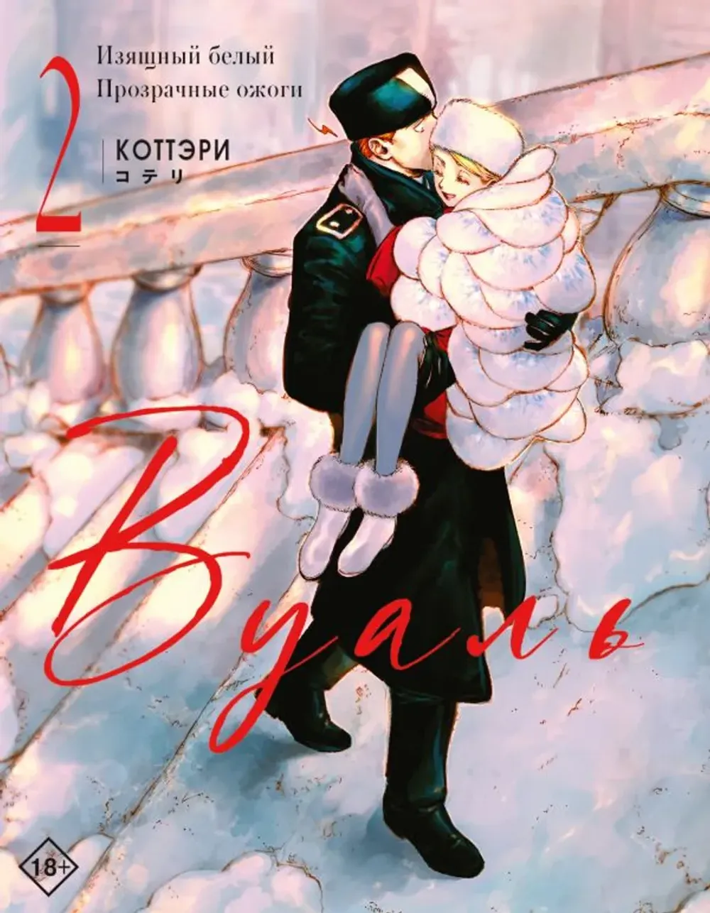 Манга Вуаль. Том 2 + лимитированный мерч