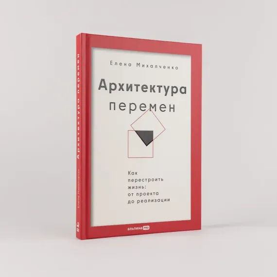 Архитектура перемен. Как перестроить жизнь: от проекта до реализации