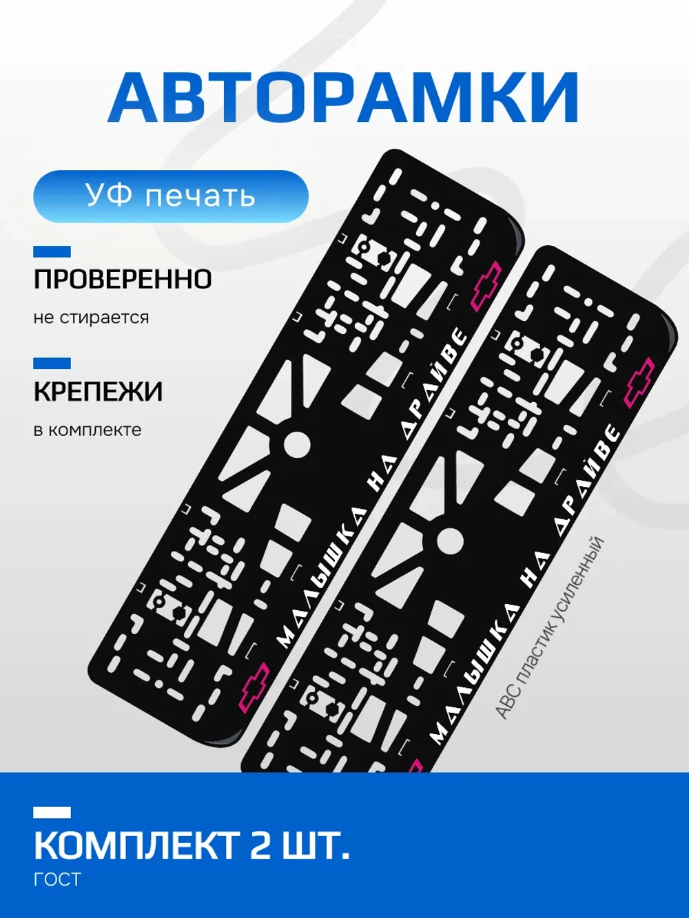 Автомобильные рамки. Малышка на драйве Chevrolet PURPLE 2 шт