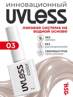 Цветное покрытие Uvless №03 (11 мл)