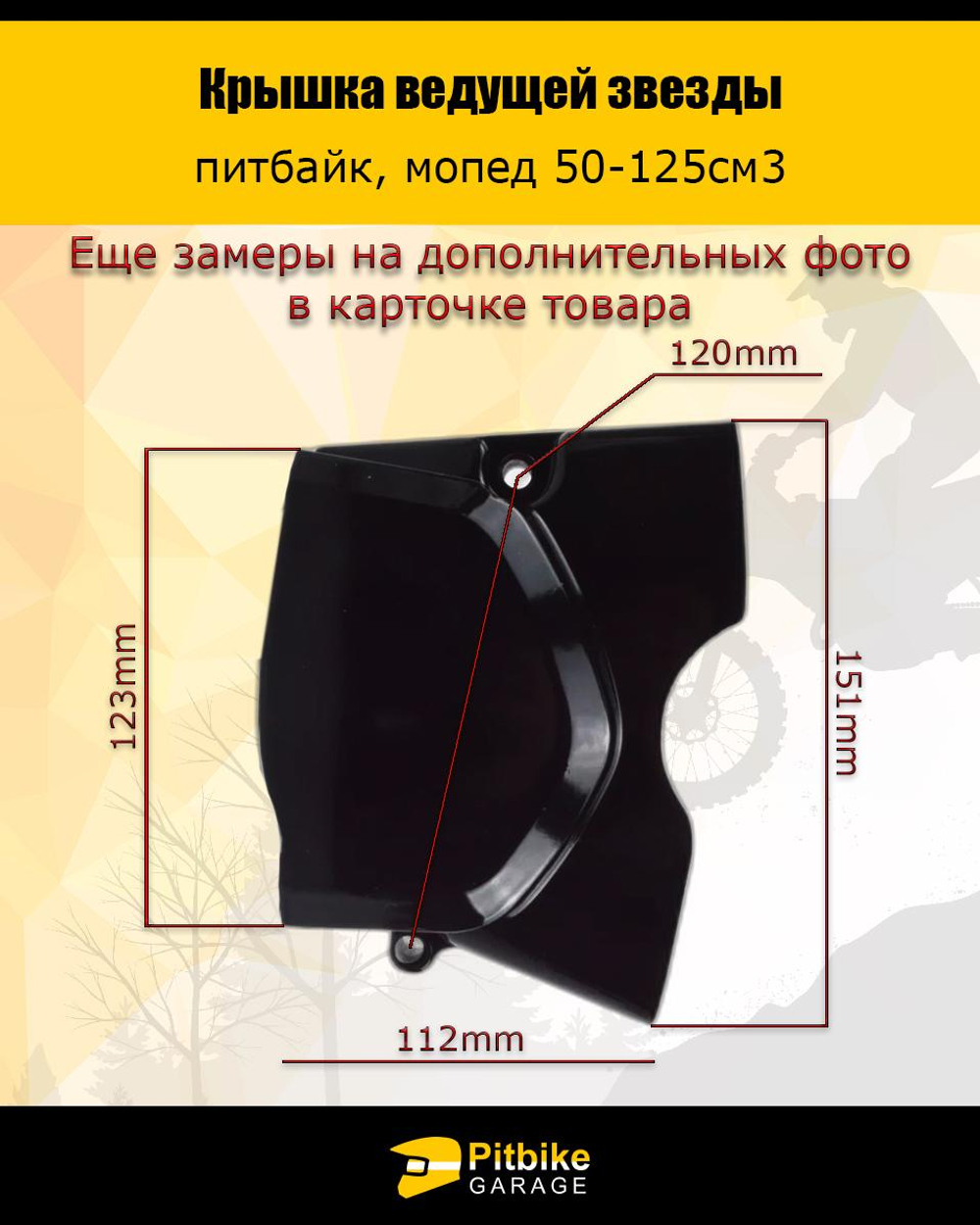 P++ B+0 K+ Rt Et Крышка ведущей звезды питбайк, мопед