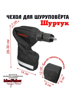 Чехол для шуруповерта-ледобура Шуртук черный