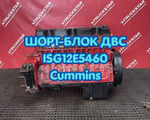 Шорт-блок двигателя ISG12E5460 Cummins 2023г.