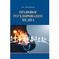 Макашова В. В. Правовое регулирование медиа