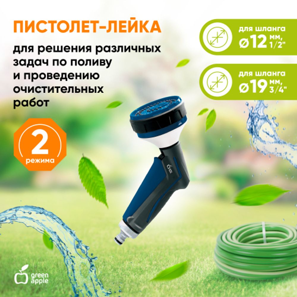 GANS-01 GREEN APPLE Пистолет лейка 2 режима | GREEN APPLE