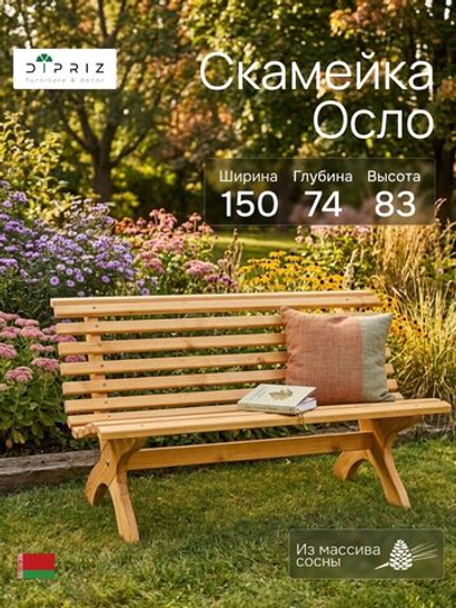 Скамейка садовая, 150х74х83, Осло, со спинкой, из массива сосны, бейц, Dipriz