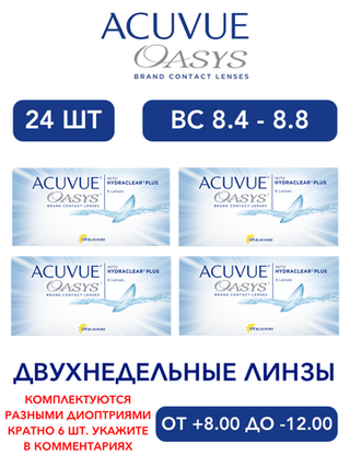 Двухнедельные контактные линзы Acuvue Oasys (комплект 24 линзы)