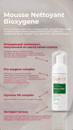 GUINOT Оксигенирующий очищающий мусс, 150мл / Mousse Bioxygene