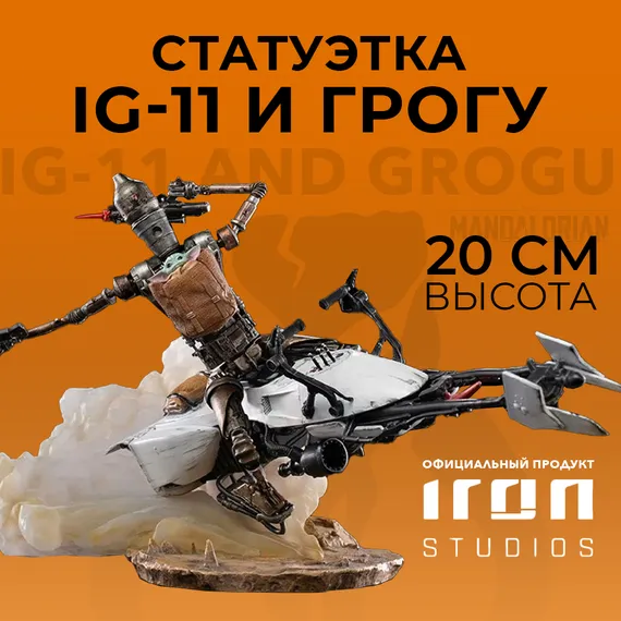 IG-11 and The Child - Star Wars / Mandalorian - Iron Studios