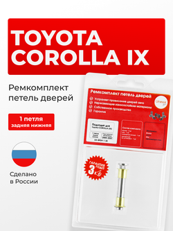 Ремкомплект (втулки) петель задних нижних дверей Toyota Corolla (IX) [Кузов: NZE120; ,ZZE12#; ZZE122; CDE120; ZRE120; CE120] (1 петля, RPD9-1) 2000-2007