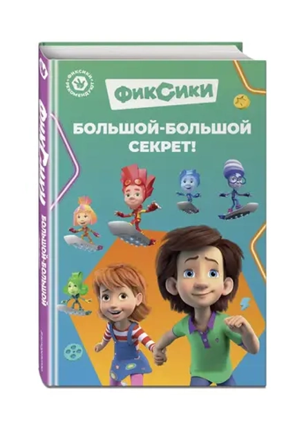 Фиксики. Большой-большой секрет!