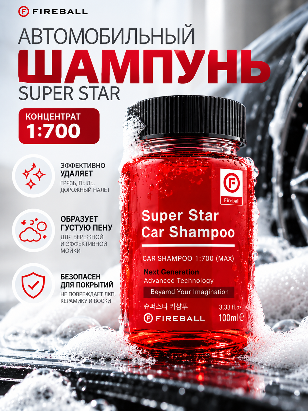 FIREBALL Шампунь для ручной мойки Super Star Car Shampoo 1:500 PH7 Папайя-Манго (красный) 100 мл