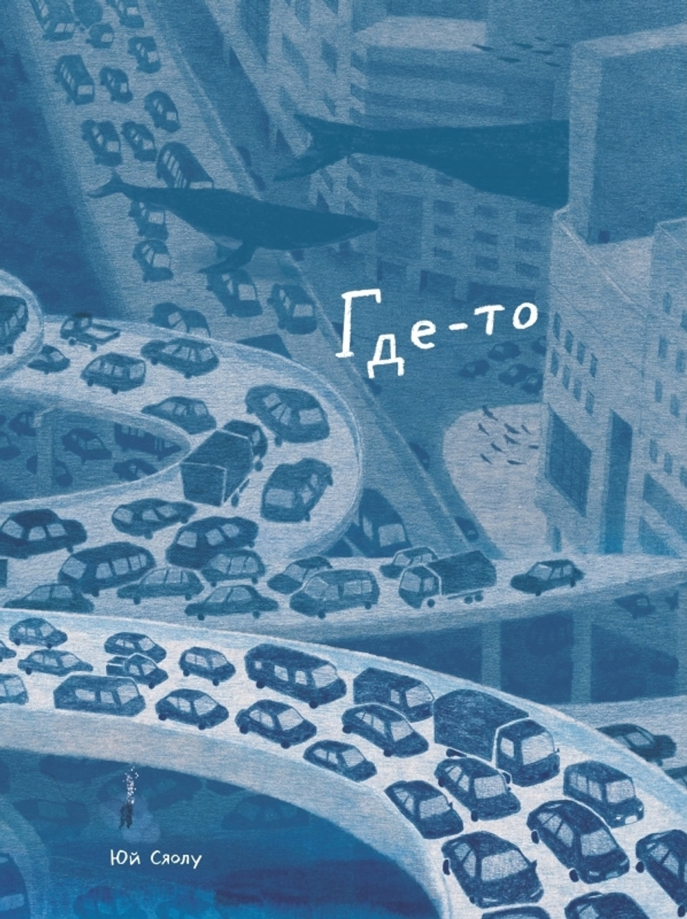 Где-то